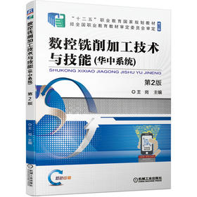 数控铣削加工技术与技能（华中系统） *2版