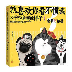 就喜欢你看不惯我又干不掉我的样子3 增订版 白茶绘 吾皇万睡吾皇巴扎黑绘本 姚晨马东林依轮马都未推荐 幽默爆笑萌宠漫画