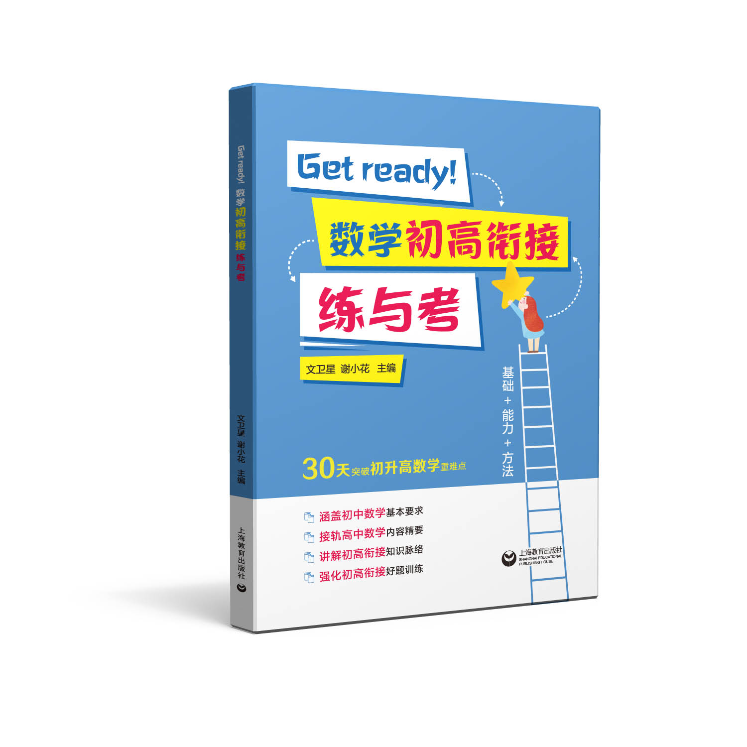 Get ready!数学初高衔接练与考