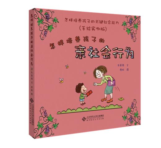 怎样培养孩子的关键社会能力（手绘实例版）6册套装9787303213375朱慕菊 北京师范大学出版社 正版书籍 商品图2