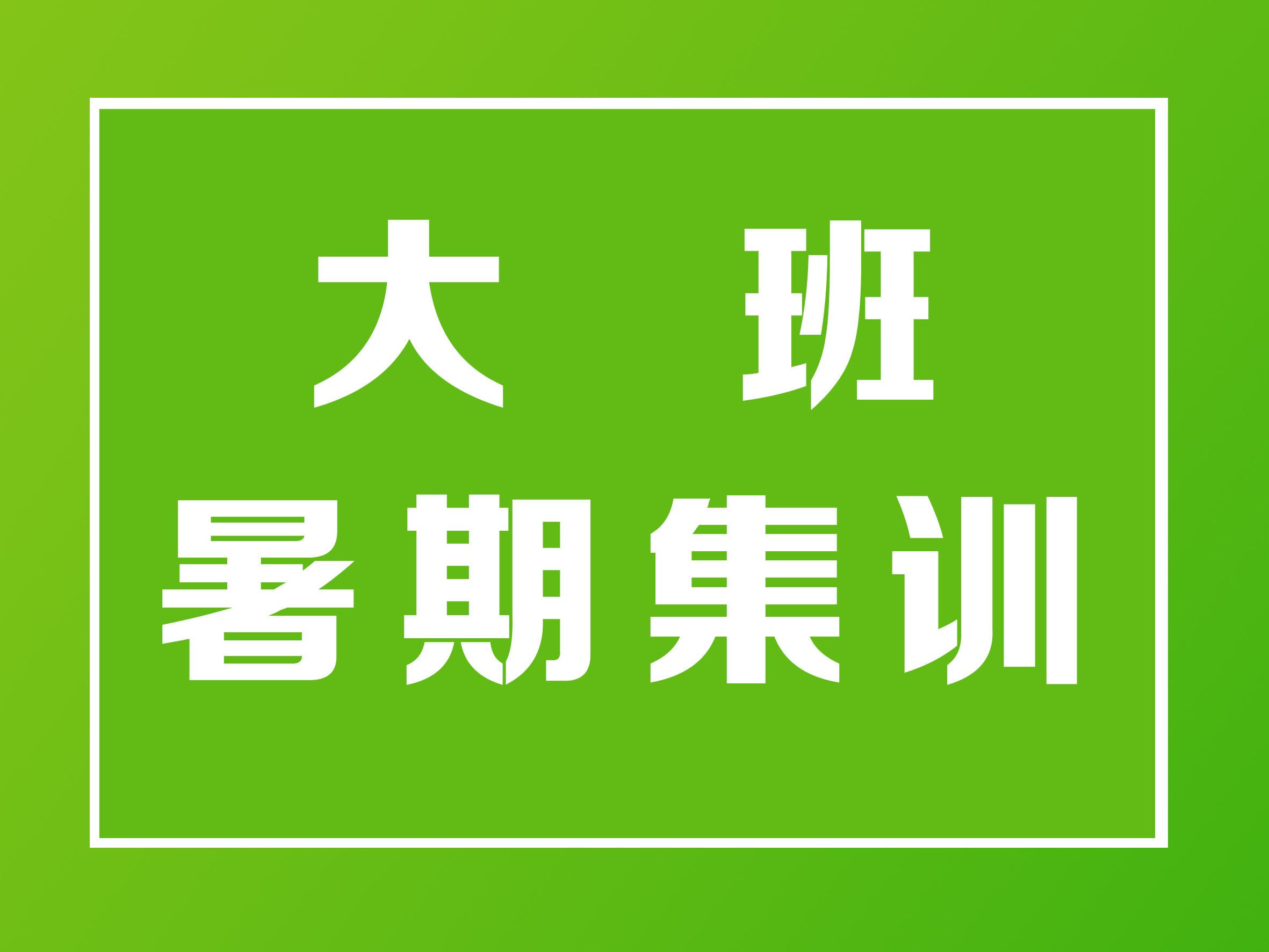 大班暑期集训