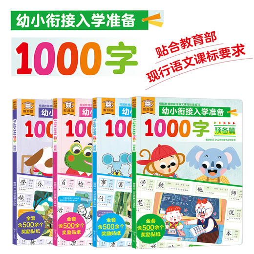 绘本馆福利群-傲游猫-幼小衔接入学准备1000字（4册）（请勿外发） 商品图1