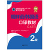 2026朝鲜语/韩国语二级口译教材  2级 CATTI全国翻译专业资格考试书籍 商品缩略图2