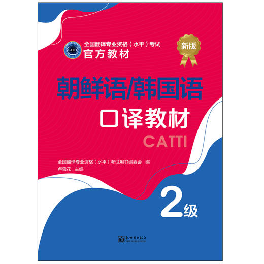 2026朝鲜语/韩国语二级口译教材  2级 CATTI全国翻译专业资格考试书籍 商品图2