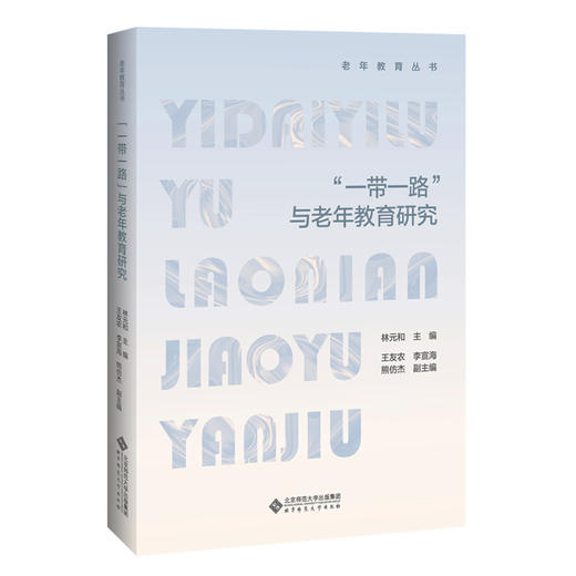 “一带一路”与老年教育研究 9787303256969 林元和/主编 北京师范大学出版社 正版书籍 商品图0