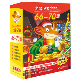老鼠记者全球版66-70全套5册 一二三年级图书幼儿幼小衔接6-7-8-10-12岁儿童图书