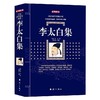 李太白集(典藏版) 商品缩略图0