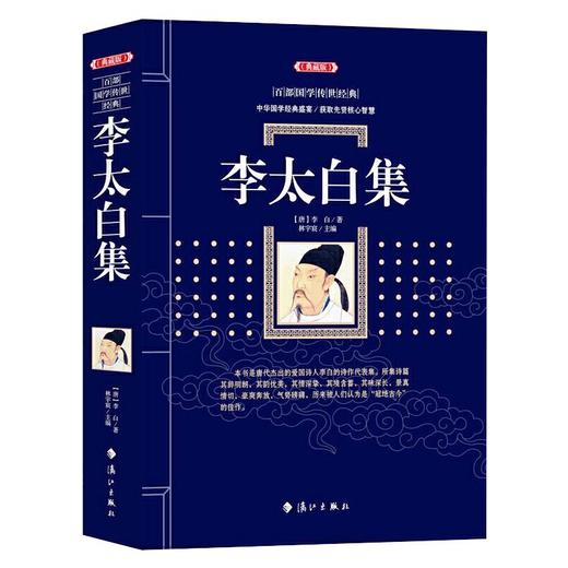 李太白集(典藏版) 商品图0