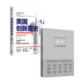 美国创新简史+科学无尽的前沿(套装2册) 范内瓦布什 等著 科技发展趋势 科技竞争 科技强国 基础科学 科技创新底层逻辑 中信617