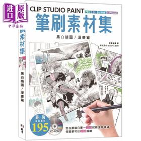 【中商原版】CLIP STUDIO PAINT笔刷素材集：黑白插图／漫画篇 港台原版 背景仓库 北星出版绘图软件