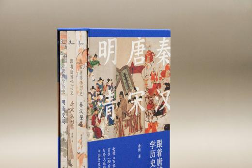 新民说 跟着唐博学历史 （全三册）唐博/著  中国历史 秦汉时代 唐宋时期  明清时代 通俗读物 广西师范大学出版社 商品图2