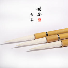 桔舍白羊纯羊毫大长峰大楷专业毛笔书法家行书草书狂草工笔底色毛笔纯羊毫专业文房四宝书法创作专用毛笔