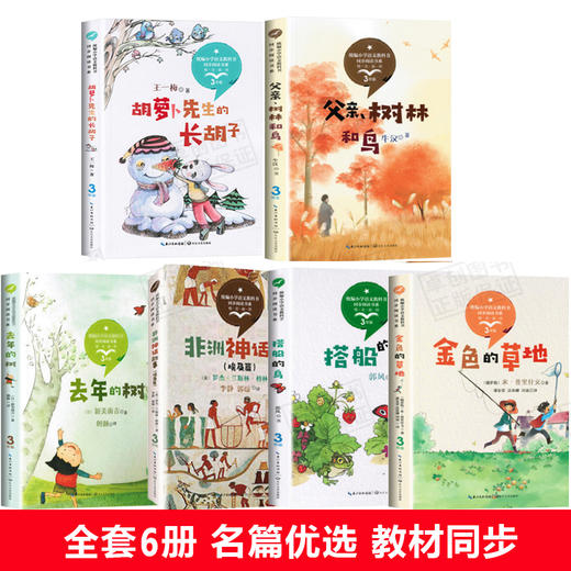 全套6册 小学三年级上册课外书必读 金色的草地去年的树胡萝卜先生的长胡子搭船的鸟 儿童读物小学生课外阅读书籍老师推荐神话故事 商品图1