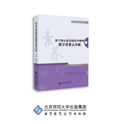 基于核心素养的高中物理教学重难点突破 核心素养实践丛书 9787303242146 张玉峰 著 北京师范大学出版社 正版书籍 商品图0