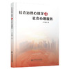 社会治理心理学与社会心理服务 9787303255337 辛自强 著 北京师范大学出版社 正版书籍 商品缩略图0