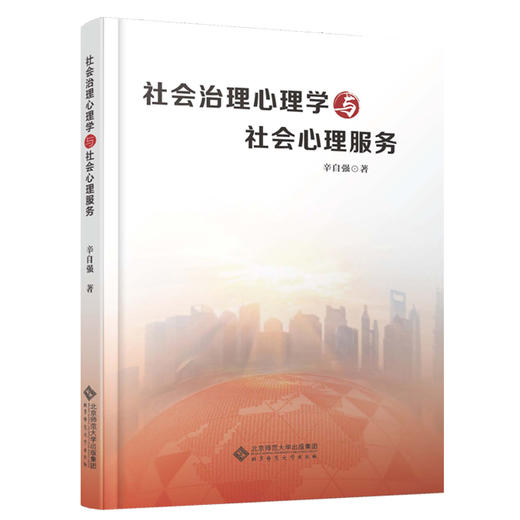 社会治理心理学与社会心理服务 9787303255337 辛自强 著 北京师范大学出版社 正版书籍 商品图0