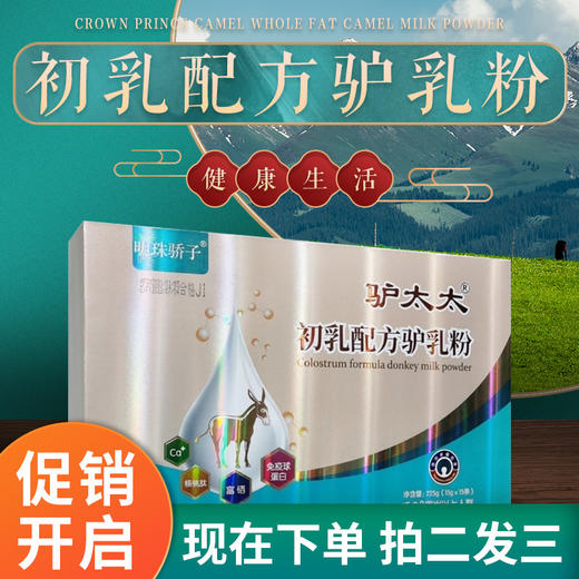 驴太太 | 初乳配方驴乳粉成年奶粉 女士儿童中老年增强体质驴奶粉 商品图0