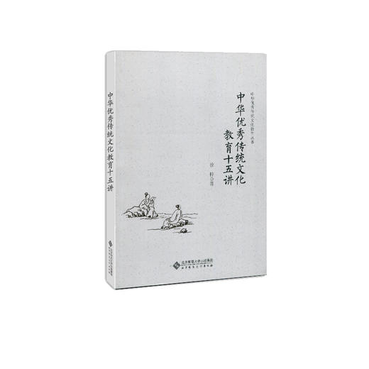 中华youxiu传统文化教育十五讲 中华youxiu传统文化教育丛书 9787303242474 徐梓 著 北京师范大学出版社 正版书籍 商品图1