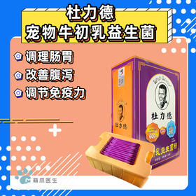 杜力德 宠物牛初乳益生菌 乳铁蛋白提高免疫 猫狗通用 3g*12