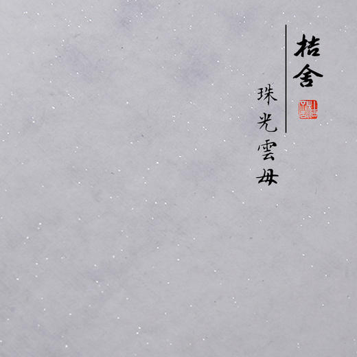 云母熟宣纸 桔舍珠光云母熟宣矾宣古法传统纯手工四尺六尺熟宣纸工笔画白描小楷书法创作用纸 商品图4