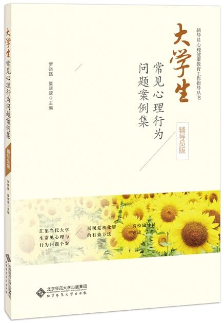 大学生常见心理行为问题案例集 9787303241057 罗晓路 夏翠翠 主编 北京师范大学出版社 正版书籍 商品图1
