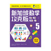 新加坡数学 分数·小数·百分数·比 5 攻克版 中文版 商品缩略图1