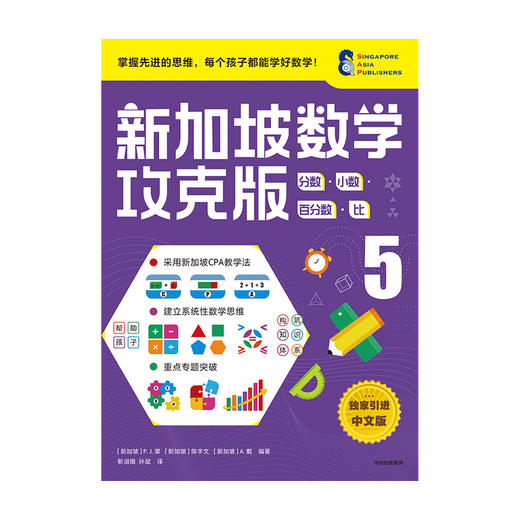 新加坡数学 分数·小数·百分数·比 5 攻克版 中文版 商品图1