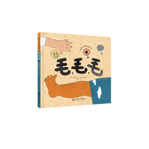 毛，毛，毛 小金狮 怪味逗图画书 9787303214020 [韩]金闰耕 /著 [韩]韩胜任 /绘 王智慧 /译 商品图1