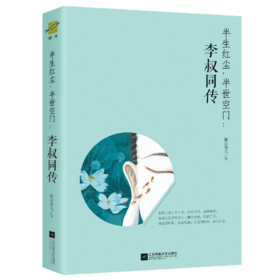 李叔同传：半生红尘，半世空门