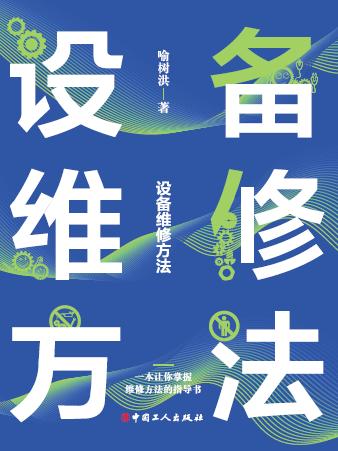 设备维修方法 商品图1