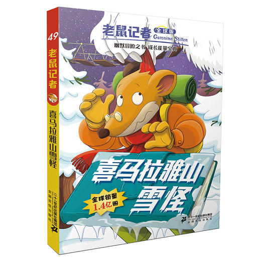 老鼠记者全球版46-50全套5册6-7-8-9-12岁小学生一二三四年级课外阅读图书籍儿童文学 商品图4