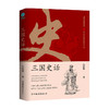 三国史话 吕思勉 著 中国史 了解三国人物有趣的作品 易中天品三国重要参考资料 历史 通俗性历史著作 商品缩略图0
