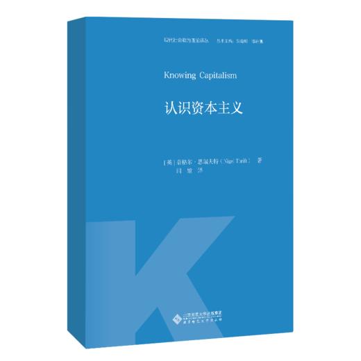 认识资本主义 9787303254903 [英]奈格尔·思瑞夫特/著 现代社会政治理论译丛 北京师范大学出版社 正版书籍 商品图0