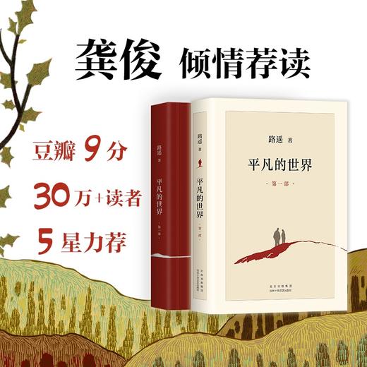 《平凡的世界》全三部（2021版）路遥/著 豆瓣9分口碑之作 获茅盾文学奖 商品图2