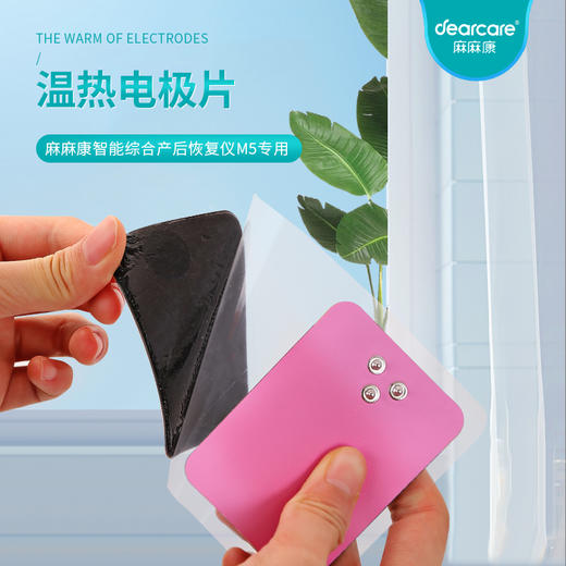 麻麻康智能产后恢复仪M5专用温热电极片经期镇痛、暖宫，温暖电刺激 商品图0