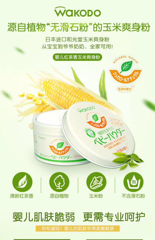 日本WAKODO和光堂-新生婴儿痱子粉祛痱红茶香玉米爽身粉-会员6折 商品图3