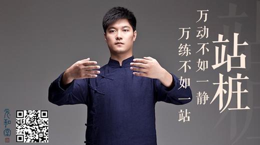 迷罗引领 | 站桩「元和堂筑基系列」 丨元和学院 商品图0