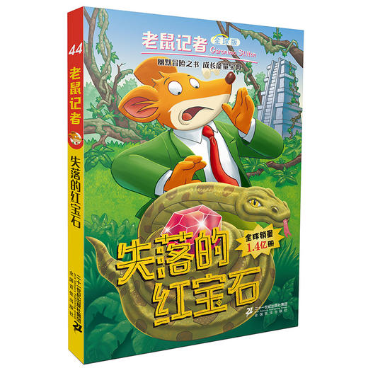 老鼠记者全球版41-45全套5册6-7-8-9-12岁小学生一二三四年级课外阅读图书籍 商品图1
