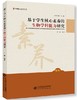 基于学生核心素养的生物学科能力研究 9787303229444 北京师范大学出版社 正版书籍 商品缩略图1