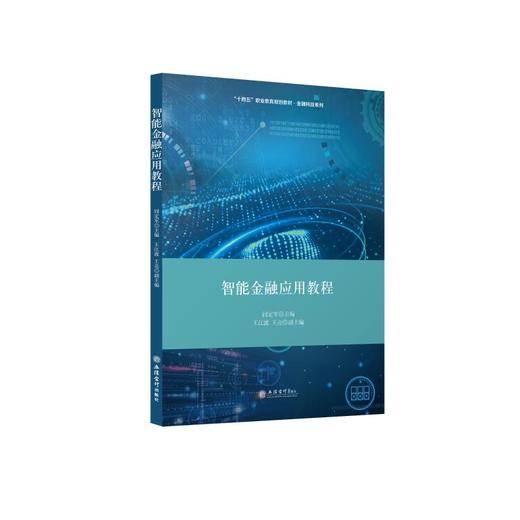 智能金融应用教程 商品图0