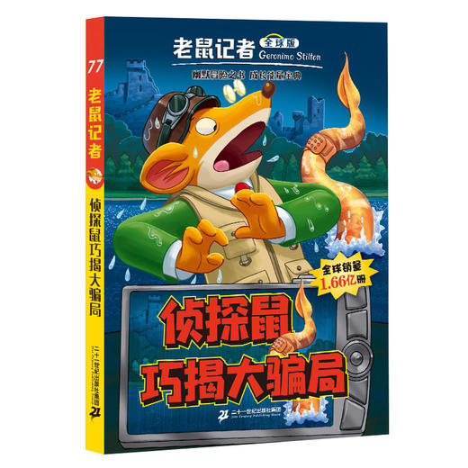 老鼠记者全球版76-80册全套5册 6-12岁小学生课外阅读书籍少年儿童文学图书 商品图3