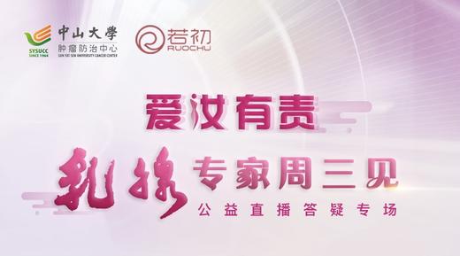 6月16日 | 中山大学附属肿瘤医院 黄嘉佳教授直播答疑 商品图0