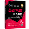 2026catti英语二级笔译实务教材catti2级官方书店全国翻译专业资格 商品缩略图2