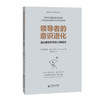 领dao者的意识进化 迈向复杂世界的心智成长 9787303224210 北京师范大学出版社 正版书籍 商品缩略图0