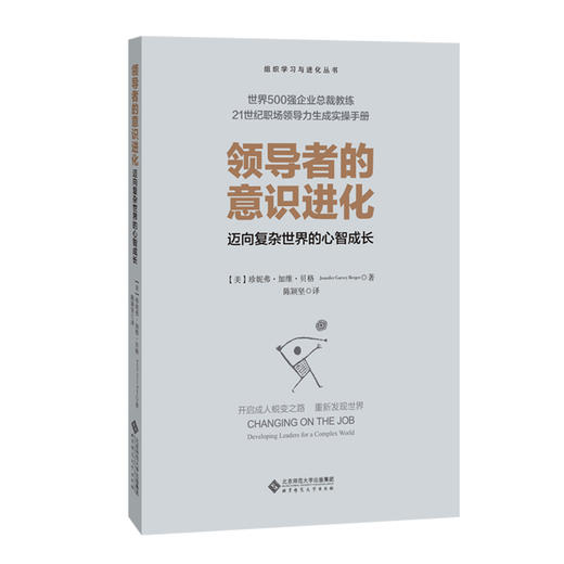 领dao者的意识进化 迈向复杂世界的心智成长 9787303224210 北京师范大学出版社 正版书籍 商品图0