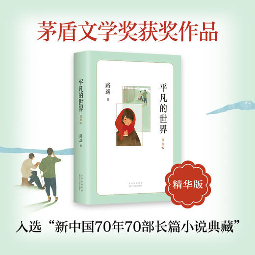 平凡的世界 普及本 精华版 商品图3