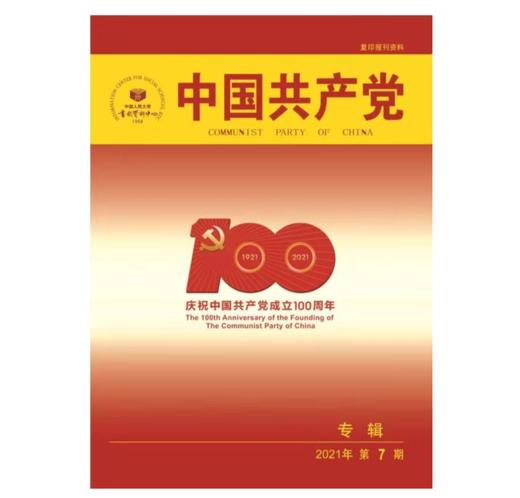 《中国共产党》专刊（预售） 商品图0