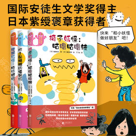 【现货 套装3册】快来和小妖怪做好朋友吧丨角野荣子 楼梯妖怪:咚咚哐哐+ 咻!黏糊糊的墙洞妖 + 椅子妖怪:咕噜咕噜转 日本童书绘本