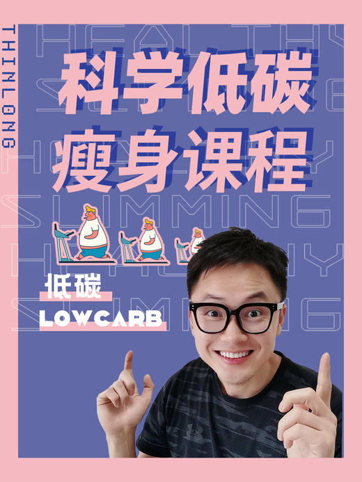 科学低碳瘦身课程 商品图0