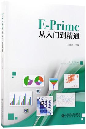 E-Prime从入门到精通 9787303226887 冯志成 主编 北京师范大学出版社 正版书籍